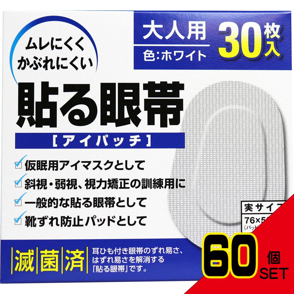 貼る眼帯 アイパッチ 大人用 30枚入 × 60点