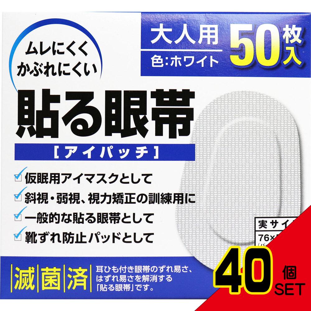 貼る眼帯 アイパッチ 大人用 50枚入 × 40点