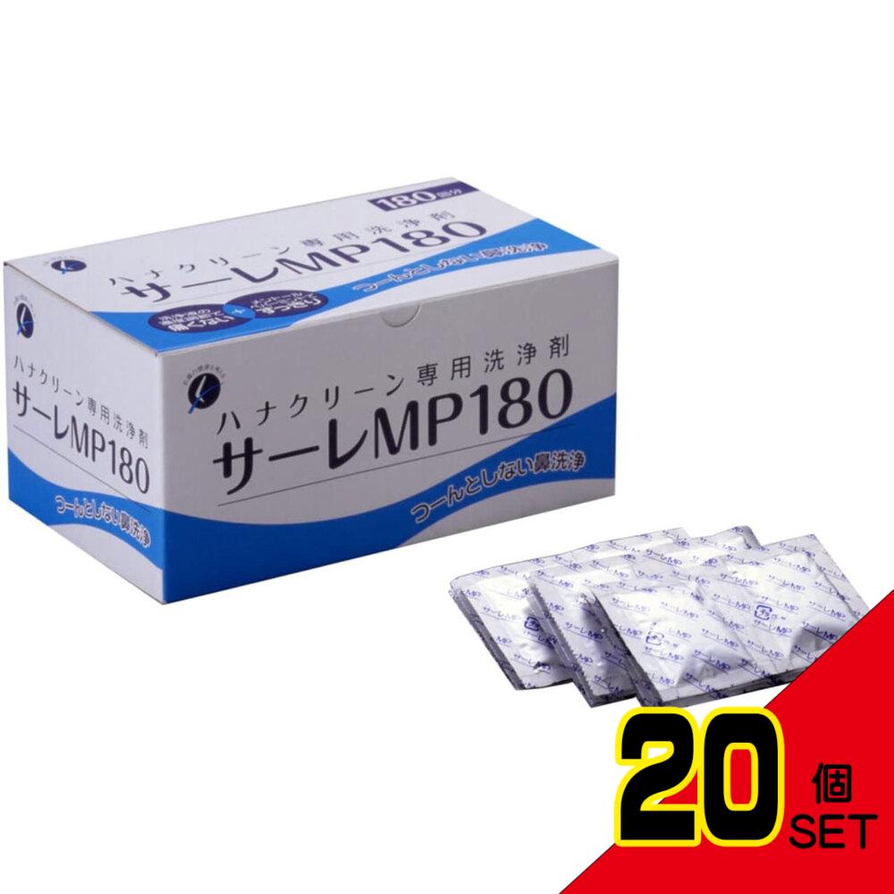 ハナクリーン専用洗浄剤 サーレMP 180包 × 20点