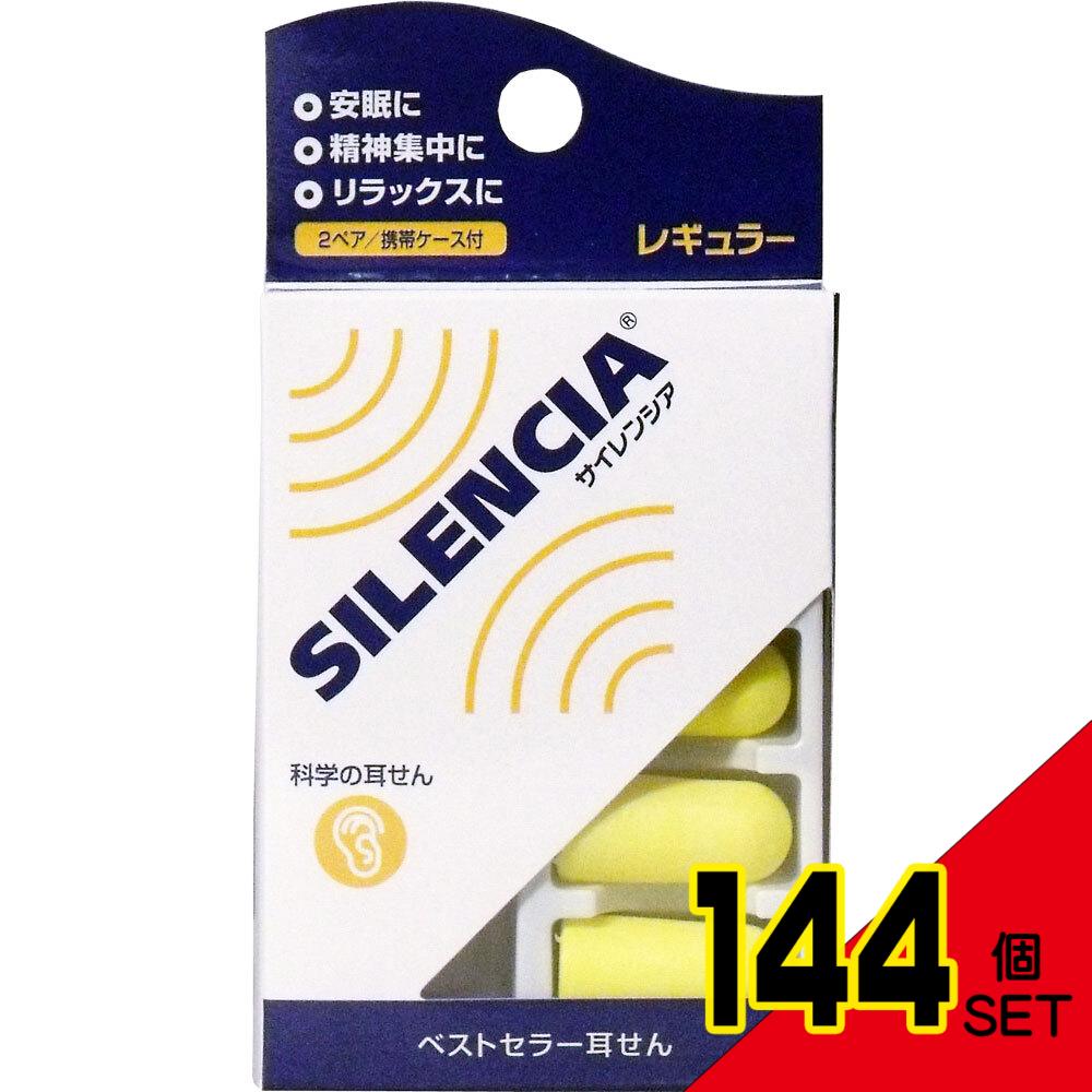 サイレンシア レギュラー 耳せん2ペア入 携帯ケース付 × 144点