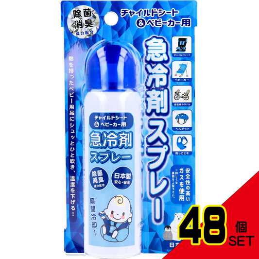 チャイルドシート&ベビーカー用 急冷剤スプレーE 60g × 48点