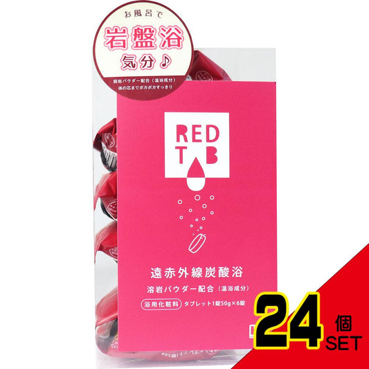 遠赤外線炭酸浴 REDTAB 溶岩パウダー配合 タブレット1錠50g×6錠 × 24点