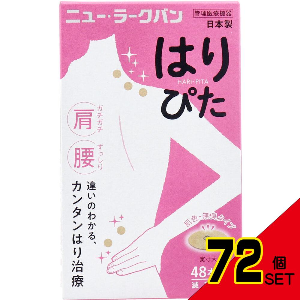 ニュー・ラークバン はりぴた 肌色・無臭タイプ 48本入 × 72点