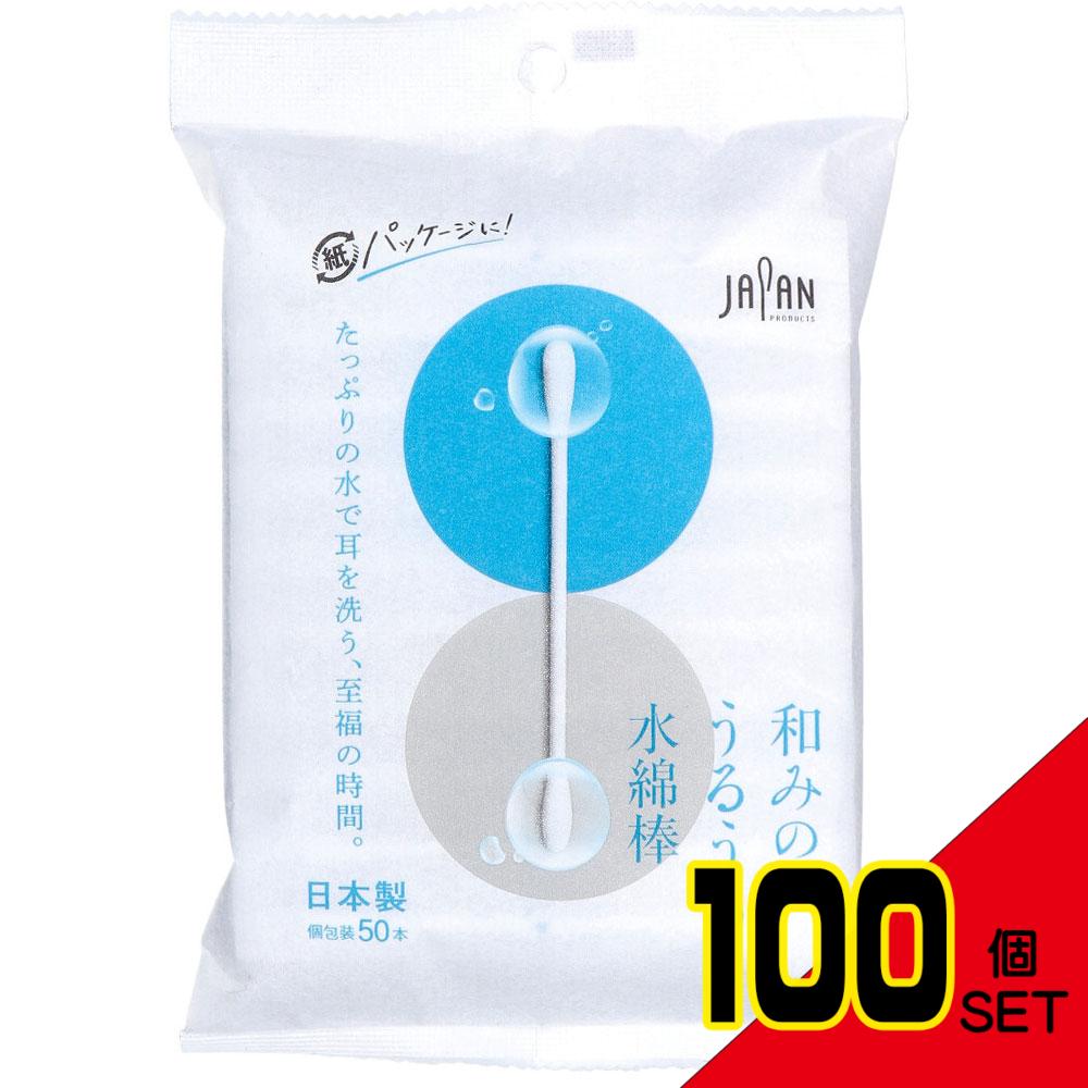 和みのうるうる水綿棒 個包装 50本入 × 100点