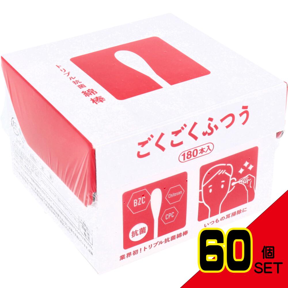 トリプル抗菌綿棒ごくごくふつう 180本入 × 60点