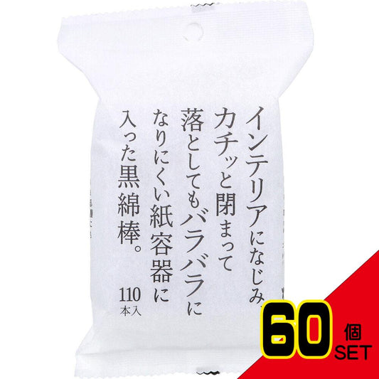 インテリアになじみ、カチッと閉まって落としてもバラバラになりにくい紙容器に入った黒綿棒 110本入 × 60点