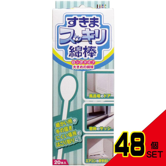 すきまスッキリ綿棒 ロングタイプ 20本入 × 48点