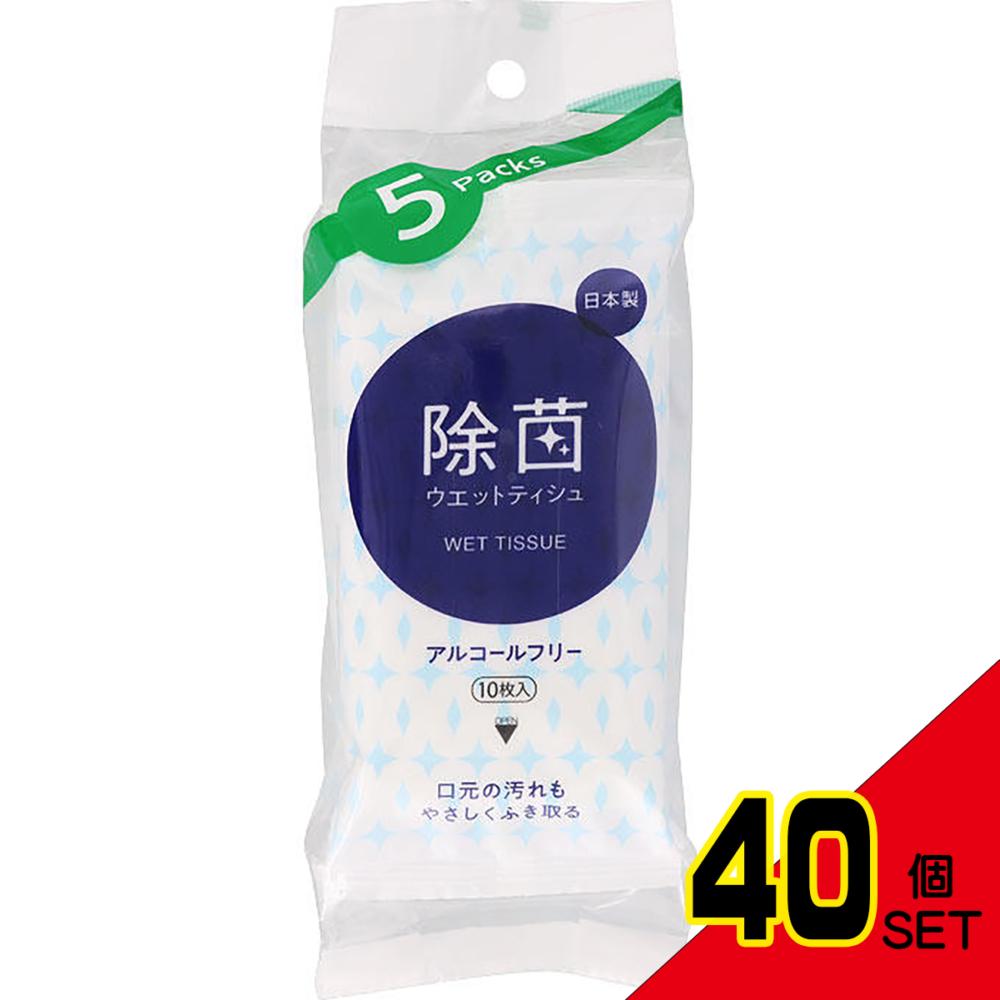 ライフ 除菌ウエットティシュ アルコールフリータイプ 10枚入×5個パック × 40点