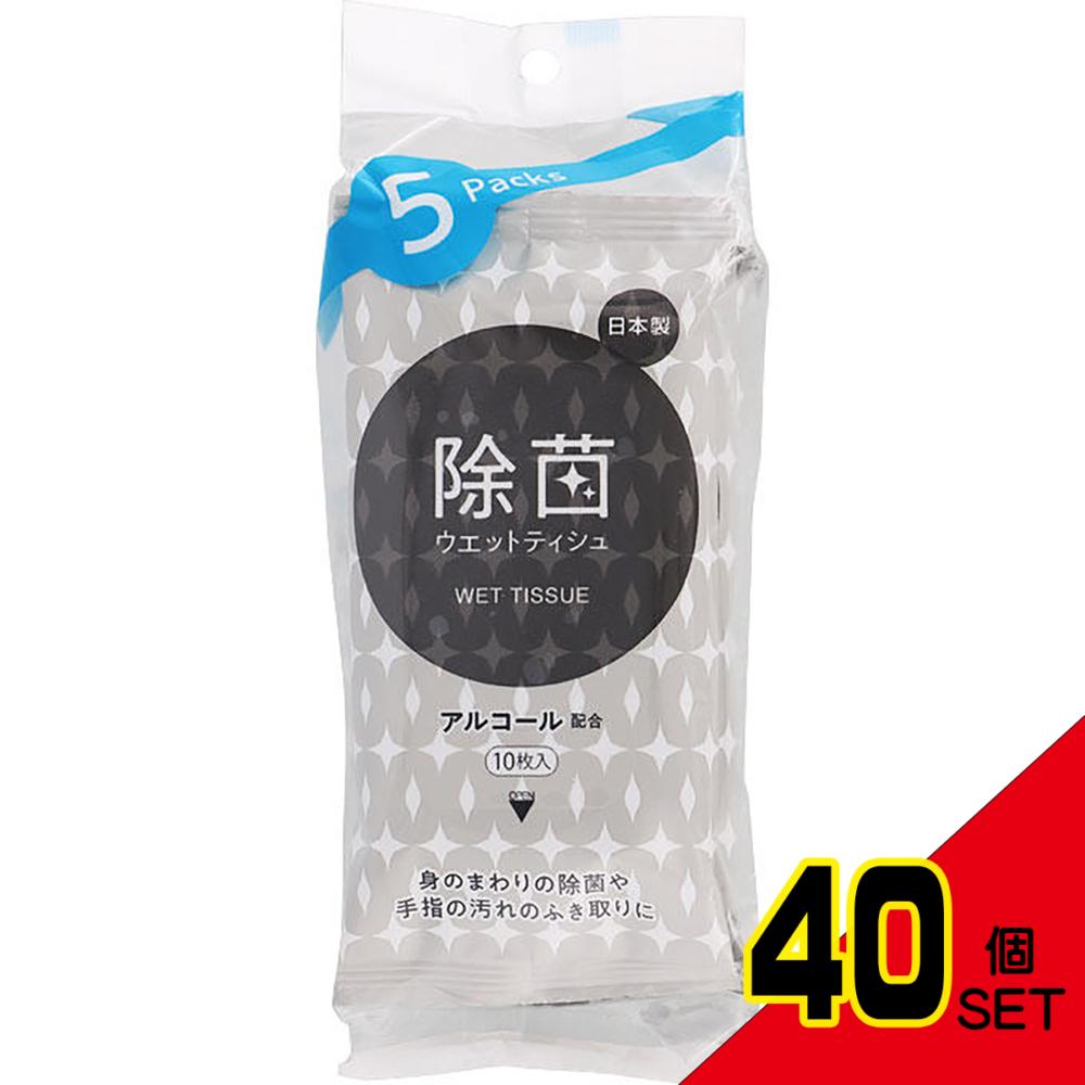 ライフ 除菌ウエットティシュ アルコール配合タイプ 10枚入×5個パック × 40点