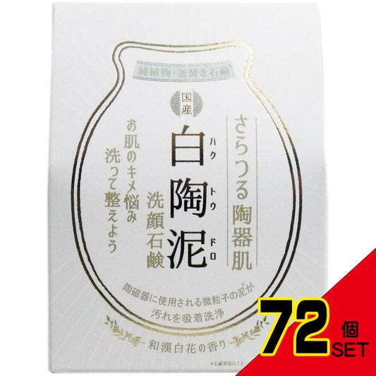 白陶泥洗顔石鹸 和漢白花の香り 100g × 72点