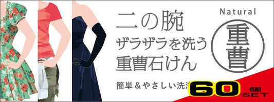 二の腕ザラザラを洗う重曹石鹸 135g × 60点