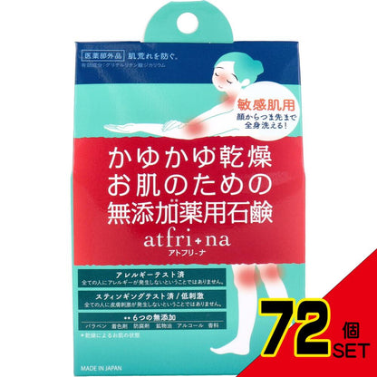 薬用石けん アトフリーナ 100g × 72点