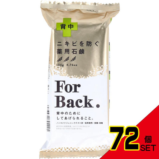 薬用石鹸 ForBack(フォーバック) 135g × 72点