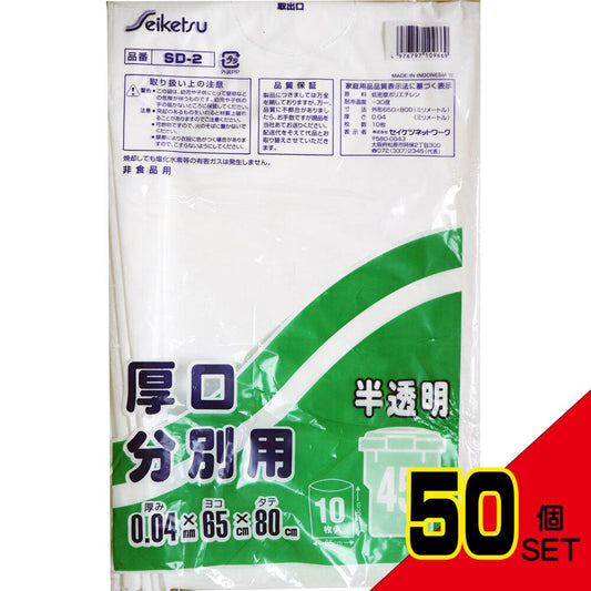 分別用ごみ袋 半透明 45L 厚口 0.04×650×800mm 10枚入 × 50点