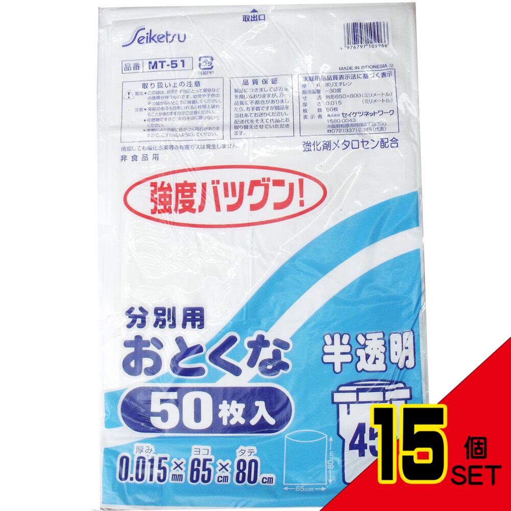 分別用ごみ袋 半透明 45L 0.015×650×800mm 50枚入 × 15点