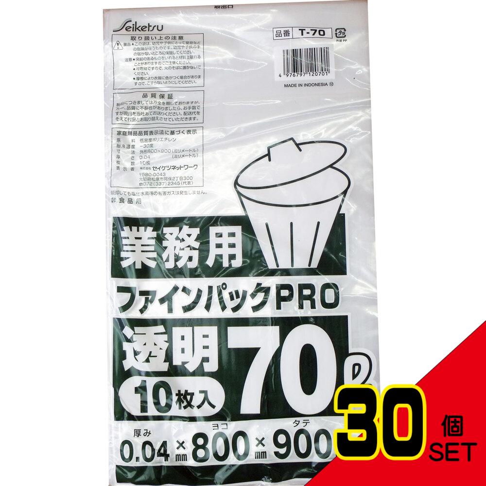 業務用ごみ袋 ファインパックPRO 透明 70L 0.04×800×900mm 10枚入 × 30点