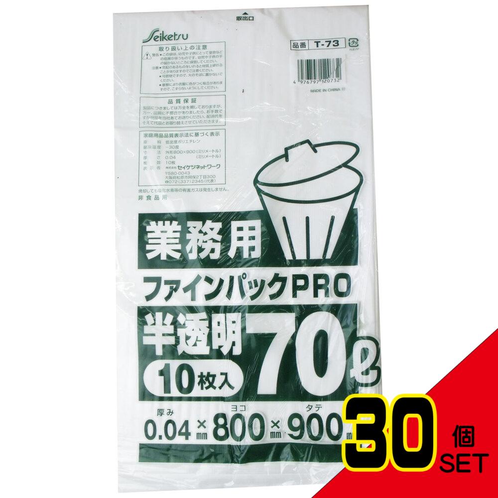 業務用ごみ袋 ファインパックPRO 半透明 70L 0.04×800×900mm 10枚入 × 30点