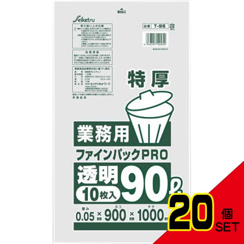 業務用ごみ袋 ファインパックPRO 透明 90L 特厚0.05×900×1000mm 10枚入 × 20点