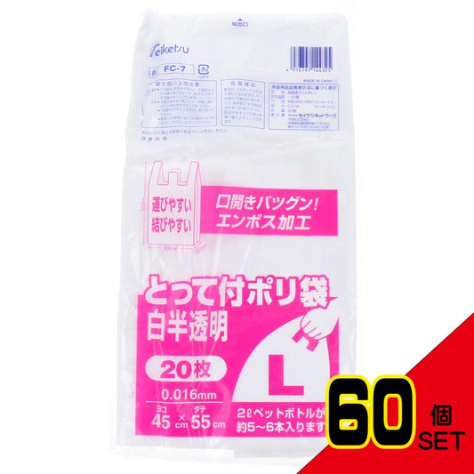 FC-7 とって付ポリ袋 白半透明 Lサイズ 0.016×450×550mm 20枚入 × 60点