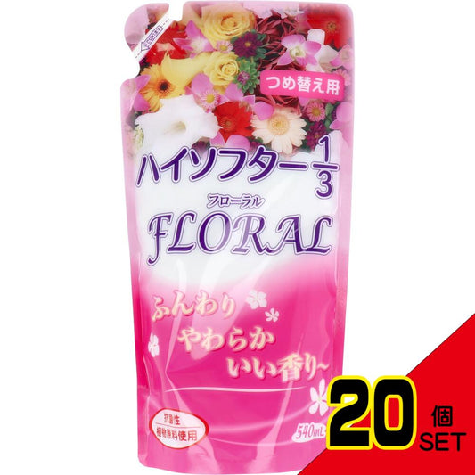 ハイソフター1/3 フローラル 柔軟仕上げ剤 詰替用 540mL × 20点