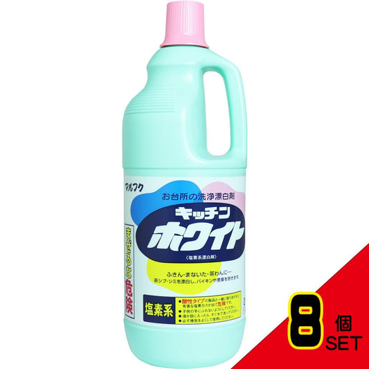 マルフク キッチンホワイト 台所用漂白剤 1500mL × 8点