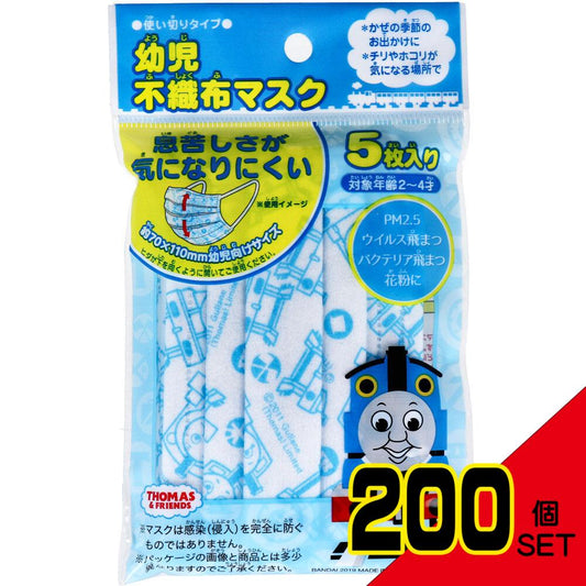 幼児不織布マスク トーマス&フレンズ 使い切りタイプ 5枚入 × 200点