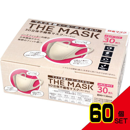 THE MASK 3D立体不織布マスク ベージュ レギュラーサイズ 30枚入 × 60点