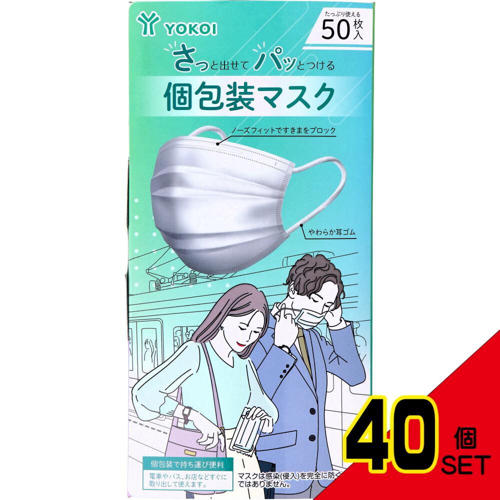 さっと出せてパッとつける個包装マスク 50枚入 × 40点