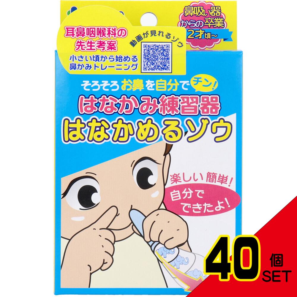 カネソン はなかみ練習器 はなかめるゾウ × 40点