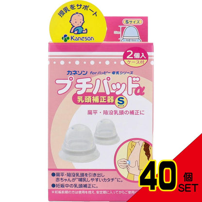 カネソン プチパッドα 乳頭補正器 Sサイズ 2個入 ケース付 × 40点