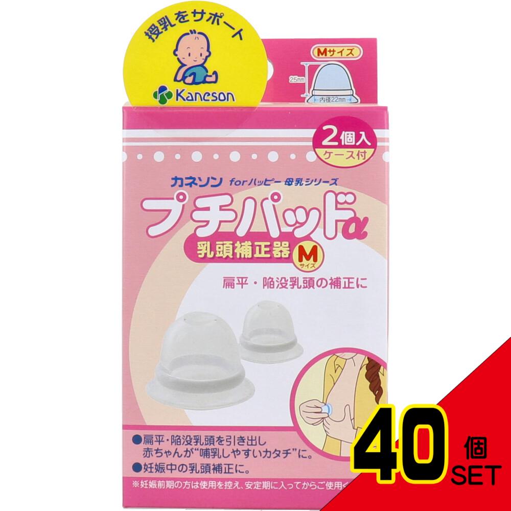 カネソン プチパッドα 乳頭補正器 Mサイズ 2個入 ケース付 × 40点