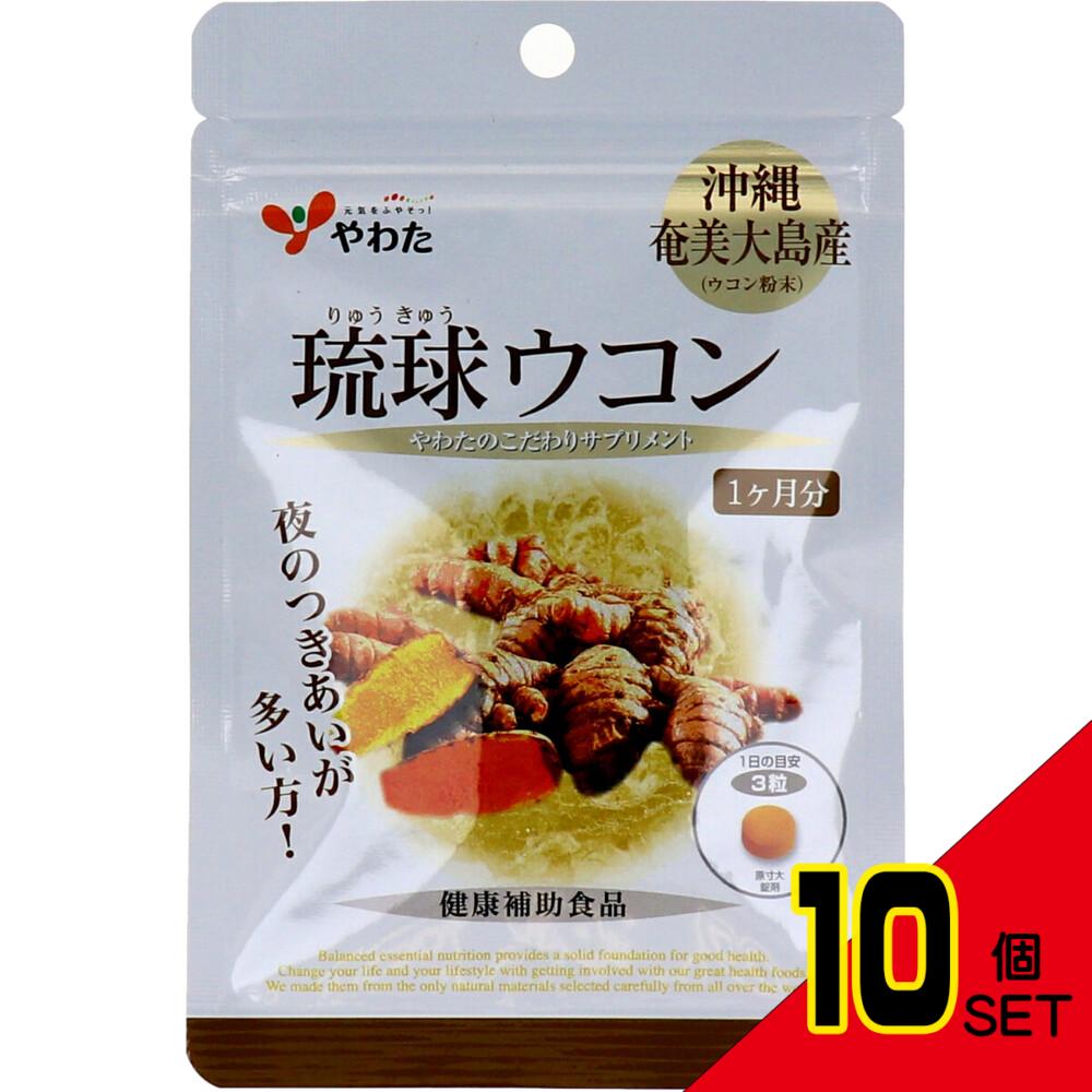 ※やわた ヘルスサポート 琉球ウコン 1ケ月分 90粒入 × 10点