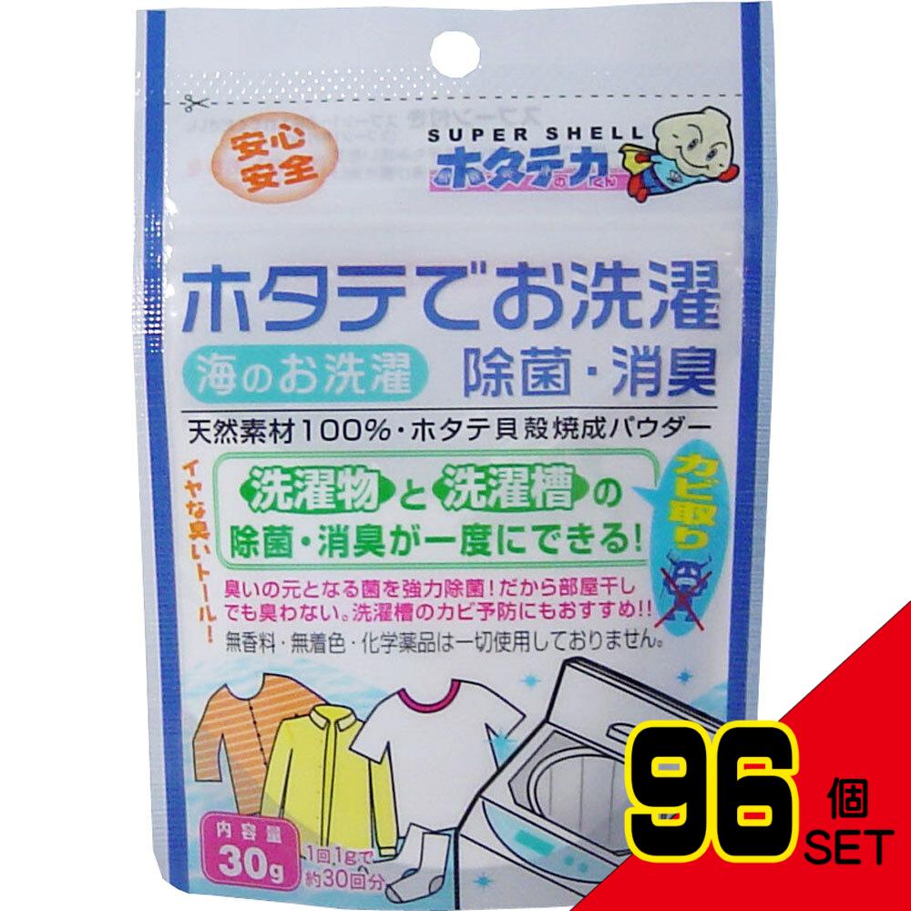 ホタテの力 洗濯物の除菌・消臭 30g × 96点