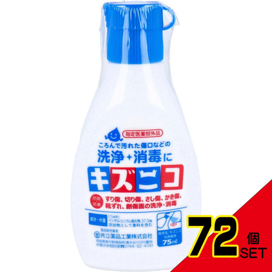 キズニコ 消毒薬 75mL × 72点