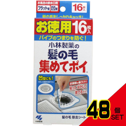 小林製薬の髪の毛集めてポイ お徳用 16枚入 × 48点