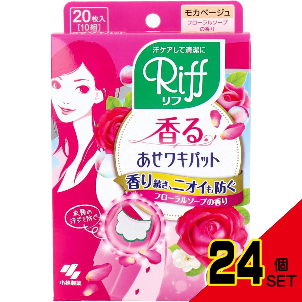 Riff 香るあせワキパット モカベージュ フローラルソープの香り 20枚入(10組) × 24点