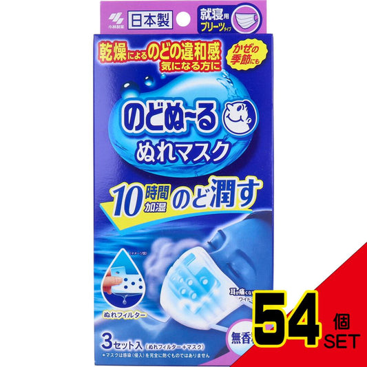 のどぬーる ぬれマスク 就寝用 プリーツタイプ 無香料 3セット入 × 54点