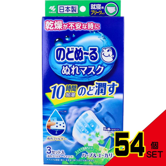 のどぬーる ぬれマスク 就寝用 プリーツタイプ ハーブ&ユーカリの香り 3セット入 × 54点