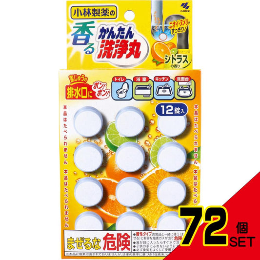 小林製薬の香るかんたん洗浄丸 シトラスの香り 12錠入 × 72点