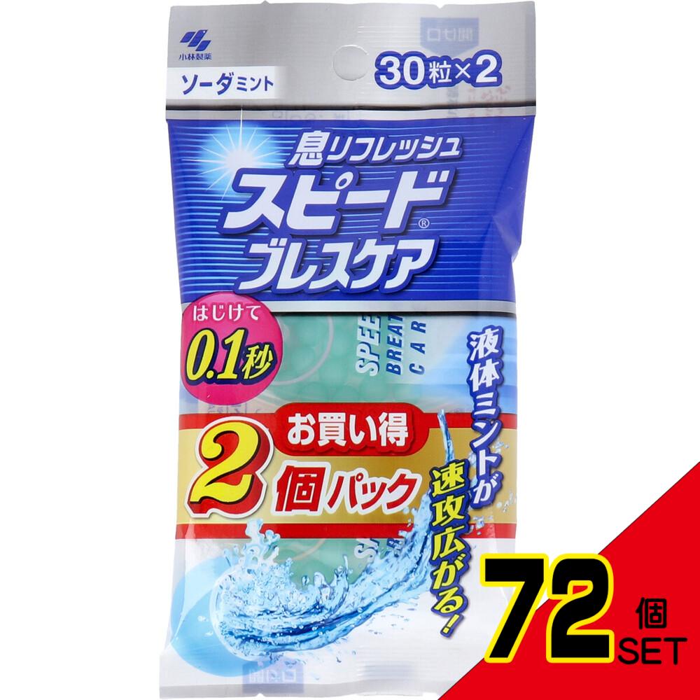 ※スピードブレスケア ソーダミント 30粒×2個パック × 72点