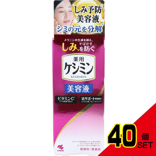 薬用ケシミン美容液 30mL × 40点