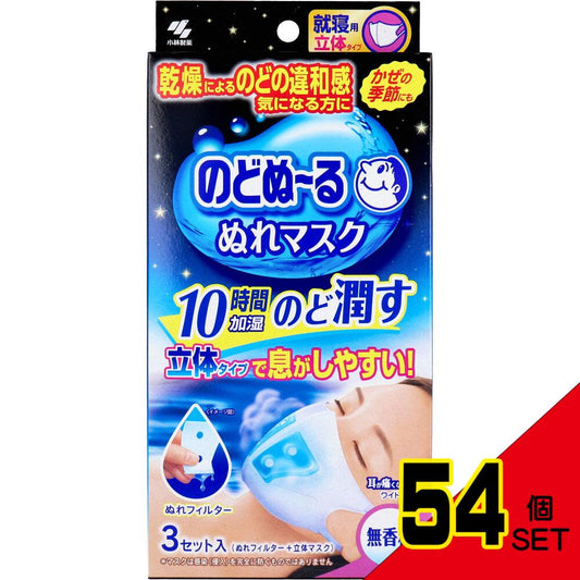 のどぬーる ぬれマスク 就寝用 立体タイプ 無香料 3枚セット入 × 54点