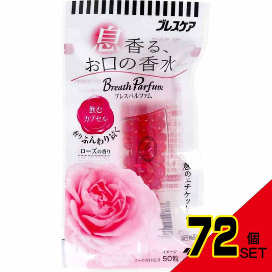 ※ブレスケア 息香る、お口の香水 ブレスパルファム 飲むカプセル ローズの香り 50粒入 × 72点