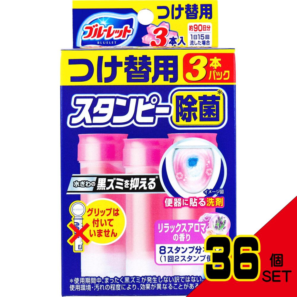 ブルーレットスタンピー 除菌 リラックスアロマの香り つけ替用 3本パック × 36点