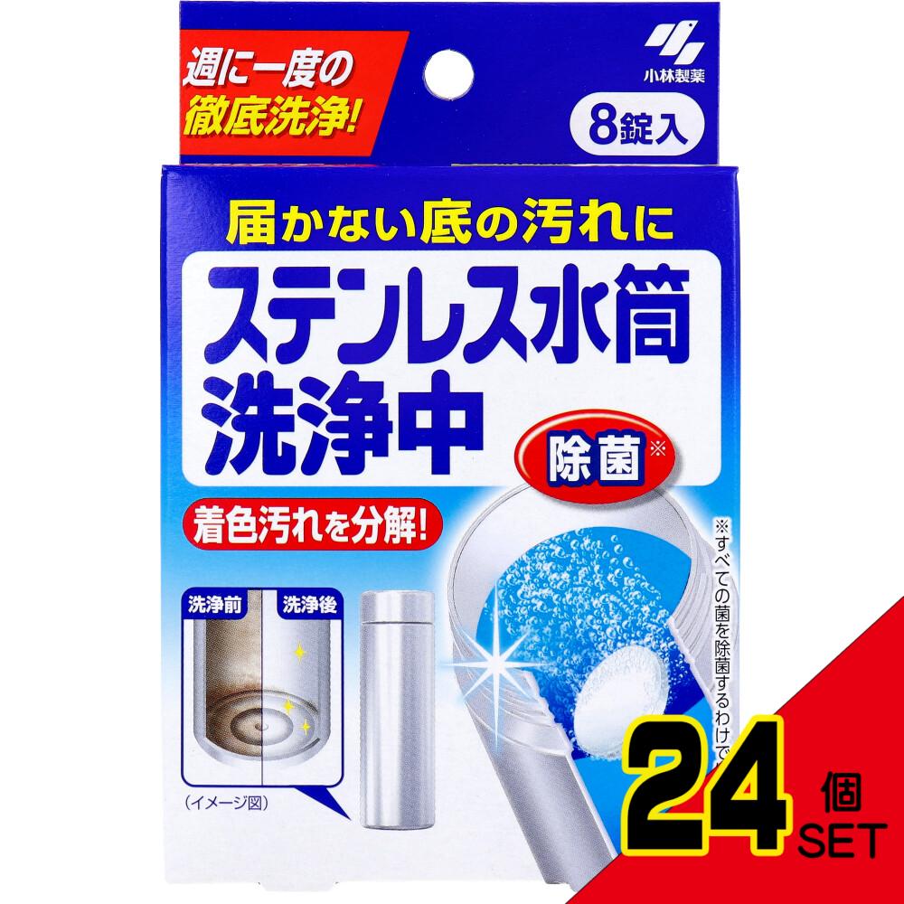 ステンレス水筒洗浄中 8錠入 × 24点