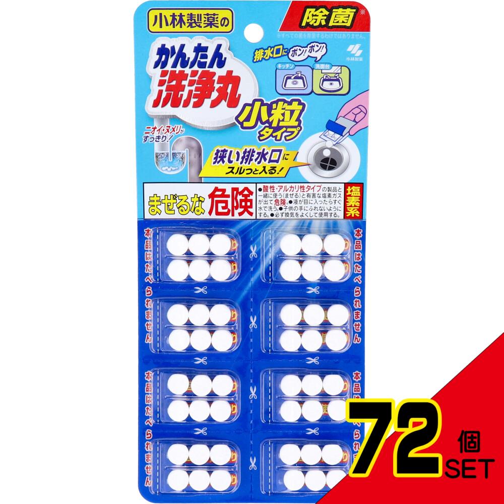 小林製薬のかんたん洗浄丸 小粒タイプ 8回分 × 72点