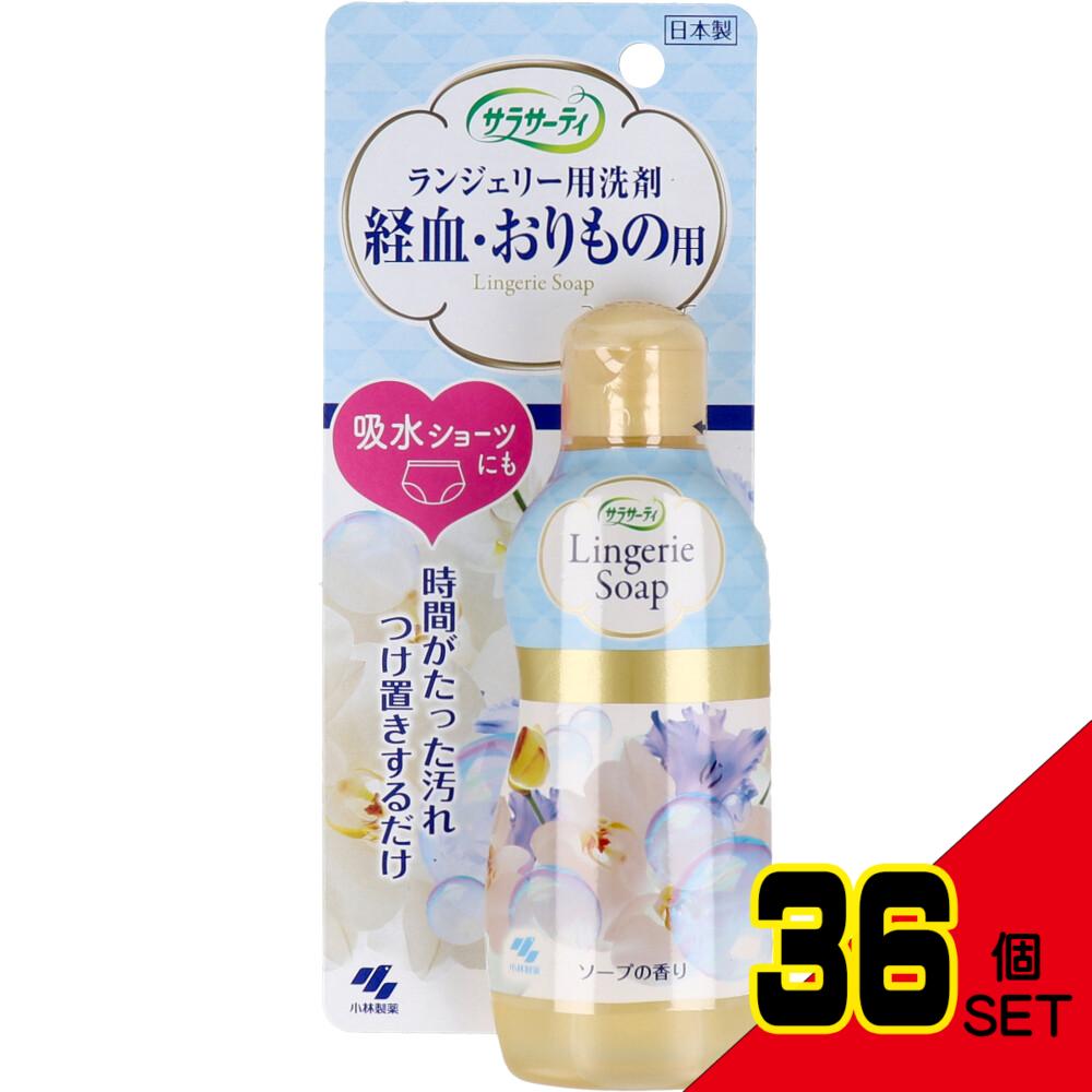 サラサーティ ランジェリー用洗剤 経血・おりもの用 ソープの香り 120mL × 36点