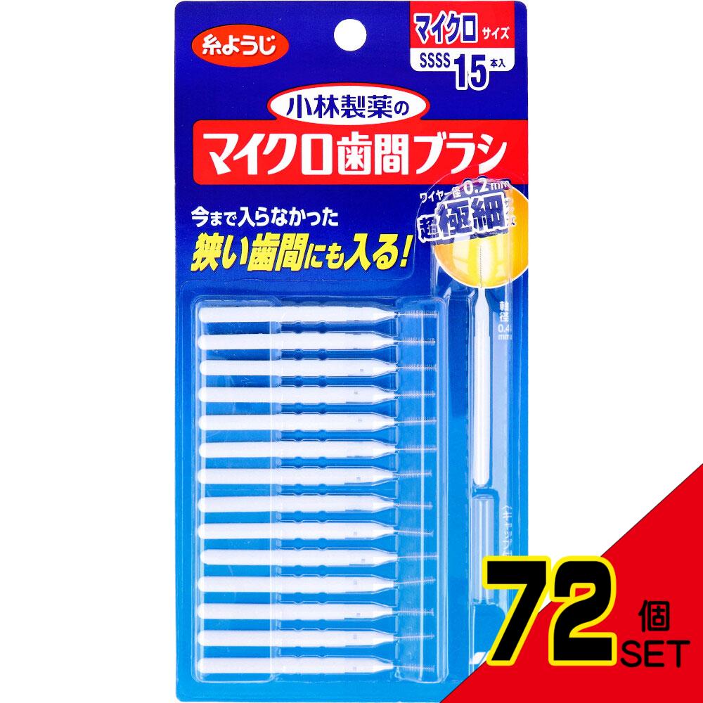 小林製薬のマイクロ歯間ブラシ I字型 15本入 × 72点