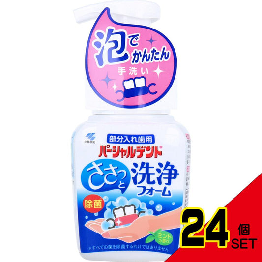 パーシャルデント洗浄フォーム 部分入れ歯用 ミントの香り 250mL × 24点