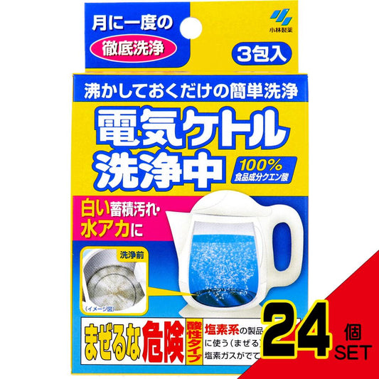 電気ケトル洗浄中 3包入 × 24点